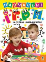 Іванюк Наталія Вадимівна Навчальні ігри на уроках німецької мови. 978-966-10-0179-3