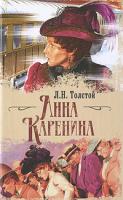 Л. Н. Толстой Анна Каренина 978-5-17-054572-8, 978-5-9713-9072-5