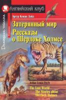 Дойл А. Затерянный мир. Рассказы о Шерлоке Холмсе = The Lost World. The Stories about Sherlock Holmes 978-5-8112-2789-1