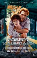 Роберт,Э.,Хайнлайн Достаточно времени для любви, или Жизнь Лазаруса Лонга 978-5-389-15119-2