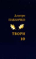 Павличко Дмитро Твори. Переклади. Том 10 966-500-314-4