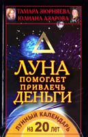 Тамара Зюрняева, Юлиана Азарова Луна помогает привлечь деньги. Лунный календарь на 20 лет 978-5-271-40510-5