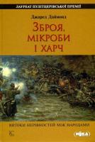 Даймонд Джаред Зброя, мікроби і харч. Витоки нерівностей між народами 978-966-521-512-7