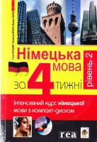Кшиштоф Нич Німецька за 4 тижні. Рівень 2. Інтенсивний курс німецької мови з компакт-дисками 978-966-10-2584-3