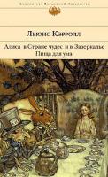 Льюис Кэрролл Алиса в Стране чудес и в Зазеркалье. Пища для ума 978-5-699-21404-4