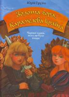 Юрій Грузін. Золота гора, Карамелева країна.