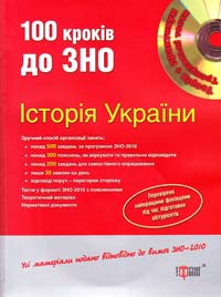 100 кроків до ЗНО. Історія України + CD 978-611-030-080-3