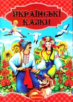 Українські казки 978-966-459-421-6