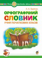 Бурячок Андрій Андрійович Орфографічний словник учня початкових класів. НУШ 2005000012594
