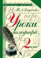 Дюдюнова Тамара Андріївна Уроки каліграфії : конспекти уроків : 2 клас 978-966-10-4487-5