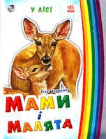 Курмашев Рінат Мама і малята. У лісі. (картонка)