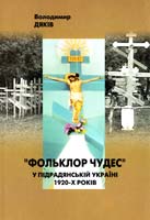 Дяків Володимир Фольклор чудес у підрадянській Україні 1920-х років 978-966-02-4813-7
