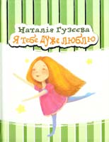 Гузєєва Наталія Я тебе дуже люблю 978-966-444-406-1