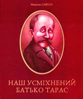Савчук Микола Савчук Микола. Наш усміхнений батько Тарас 966-550-015-5