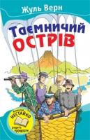 Верн Жуль Таємничий острів 978-617-538-239-4