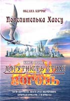 Кіртог Оксана Повелителька Хаосу. Книга 1. Могутність стихії. Вогонь. У 2 частинах. Частина 1 978-966-634-877-0
