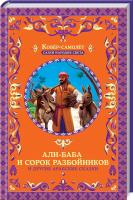 Фрезер А. Али-Баба и сорок разбойников и другие арабские сказки 978-617-12-4201-2