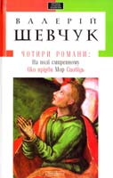 Шевчук Валерій Чотири романи: На полі смиренному ; Око Прірви ; Мор ; Сповідь 978-617-585-043-5