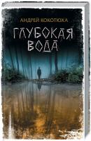 Кокотюха Андрей Глубокая вода 978-617-12-6285-0