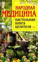 Народная медицина. Настольная книга целителя 5-699-13899-4