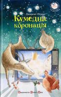 Стронг Джеремі Кумедна коронація 978-617-679-199-7