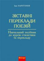 Харитонов Іван Кирилович Зіставні переклади поезій: навчальний посібник до курсів стилістики та перекладу 978-966-10-0878-5