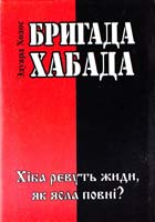 Ходос Эдуард Бригада Хабада. Хіба ревуть жиди, як ясла повні?