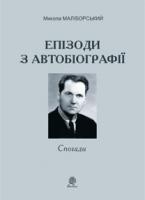 Маліборський Микола Епізоди з автобіографії. Спогади 978-966-10-2876-9