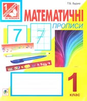 Будна Тетяна Математичні прописи : 1 клас 978-966-10-2956-8