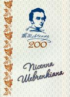Івасюк Оксана Пісенна Шевченкіана 9789663995458