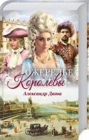 Дюма Александр Ожерелье королевы 978-617-12-6878-4