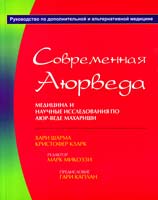 Хари Шарма, Кристофер Кларк Современная Аюрведа. Медицина и научные исследования по Аюр-Веде Махариши 966-8675-00-2