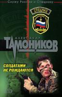 Александр Тамоников Солдатами не рождаются 5-699-08479-7