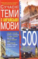 Кубарьков Г. Л., Тимощук В. О. 500 Сучаснi теми з англiйськоi мови 966-548-992-5