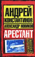 Андрей Константинов, Александр Новиков Арестант 978-5-17-051016-0, 978-5-9762-6608-7, 978-5-9725-1122-8