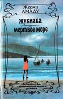 Амаду Жоржи Жубиаба; Мертвое море 5-87022-051-3