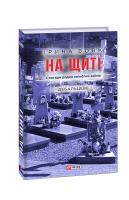 Вовк Ірина На щиті. Спогади родин загиблих воїнів. Дебальцеве 978-966-03-9216-8