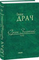 Драч Іван Оріон Золотий. Театр 978-966-03-7698-4
