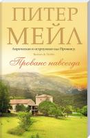 Мейл Питер Прованс навсегда 978-5-389-10141-8