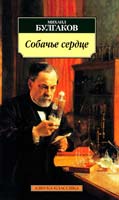 Булгаков Михаил Собачье сердце: Повести 978-5-389-01364-3
