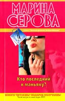 Серова Марина Кто последний к маньяку? 978-5-699-49234-3