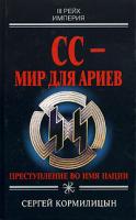 Сергей Кормилицын СС - мир для ариев. Преступление во имя нации 5-699-10156-х
