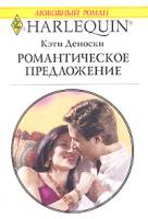 Кэти Деноски Романтическое предложение 978-5-05-006661-9, 978-0-373-76759-5