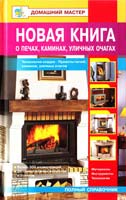 Сост. В.В. Селиван, В.И. Рыженко Новая книга о печах, каминах, уличпых очагах 978-5-488-02322-2