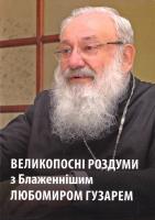 Гузар Любомир Великопосні роздуми з Блаженнішим Любомиром Гузарем. Молитва св. Єфрема 978-966-938-034-0
