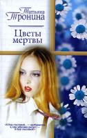 Татьяна Тронина Цветы мертвы 5-17-018228-7