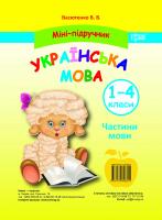 Васютенко В. В. Міні-підручник Українська мова 1-4 класи 978-617-030-682-1