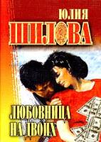 Юлия Шилова Любовница на двоих 5-17-013351-0, 5-271-04752-0, 5-7905-1681-5