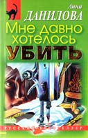 Данилова Анна Мне давно хотелось убить 5-04-003158-0
