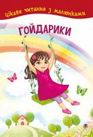 Кротюк Оксана Петрівна Гойдарики 978-966-10-5232-0